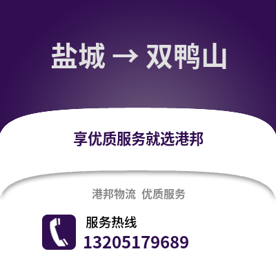 鹽城到雙鴨山物流公司,鹽城到雙鴨山貨運(yùn),鹽城至雙鴨山物流專線2