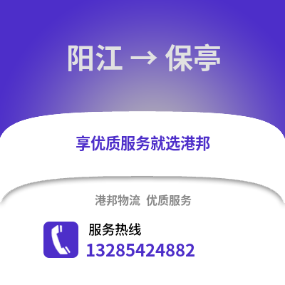 陽江到保亭物流專線_陽江到保亭貨運專線公司