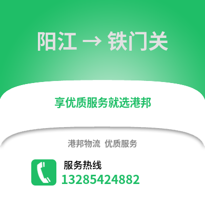 陽江到鐵門關(guān)物流專線_陽江到鐵門關(guān)貨運專線公司