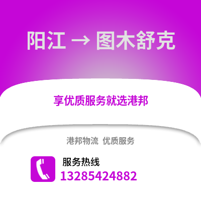 陽江到圖木舒克物流專線_陽江到圖木舒克貨運專線公司