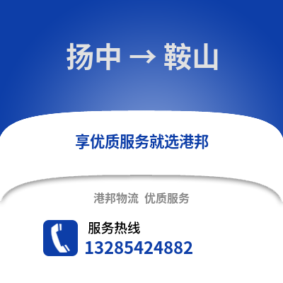 鎮江揚中到鞍山物流專線_鎮江揚中到鞍山貨運專線公司