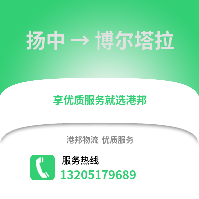 鎮江揚中到博爾塔拉物流專線_鎮江揚中到博爾塔拉貨運專線公司