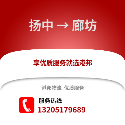 鎮江揚中到廊坊物流專線_鎮江揚中到廊坊貨運專線公司