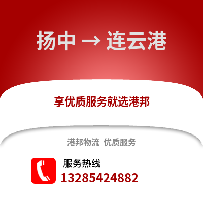 鎮(zhèn)江揚中到連云港物流專線_鎮(zhèn)江揚中到連云港貨運專線公司