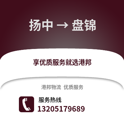 鎮江揚中到盤錦物流專線_鎮江揚中到盤錦貨運專線公司