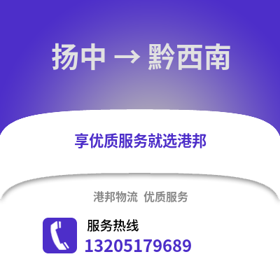 鎮江揚中到黔西南物流專線_鎮江揚中到黔西南貨運專線公司