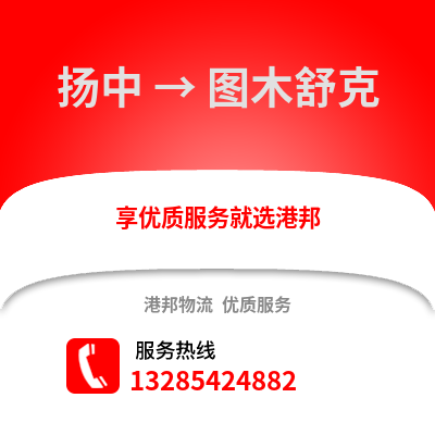 鎮江揚中到圖木舒克物流專線_鎮江揚中到圖木舒克貨運專線公司
