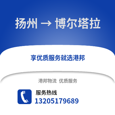 揚州到博爾塔拉物流公司,揚州到博爾塔拉貨運,揚州至博爾塔拉物流專線2