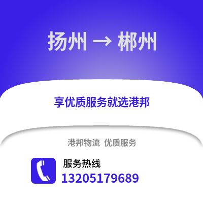 揚州到郴州物流公司,揚州到郴州貨運,揚州至郴州物流專線2
