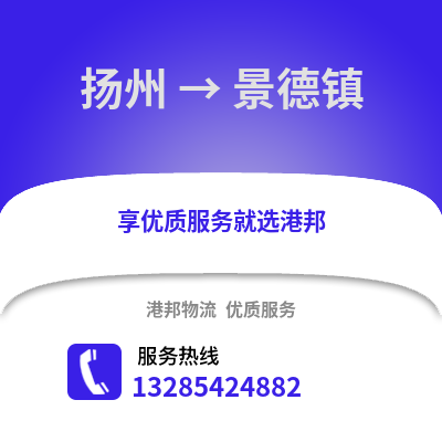 揚(yáng)州到景德鎮(zhèn)物流公司,揚(yáng)州到景德鎮(zhèn)貨運(yùn),揚(yáng)州至景德鎮(zhèn)物流專線2