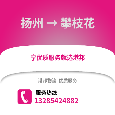揚州到攀枝花物流公司,揚州到攀枝花貨運,揚州至攀枝花物流專線2