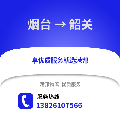 煙臺(tái)到韶關(guān)物流專線_煙臺(tái)到韶關(guān)貨運(yùn)專線公司