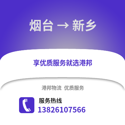 煙臺到新鄉物流專線_煙臺到新鄉貨運專線公司