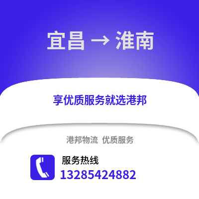 宜昌到淮南物流專線_宜昌到淮南貨運專線公司