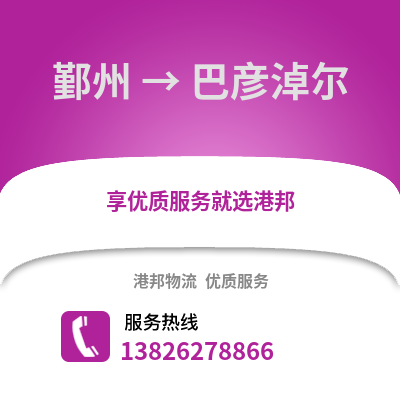 寧波鄞州到巴彥淖爾物流專線_寧波鄞州到巴彥淖爾貨運專線公司