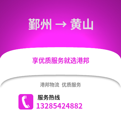 寧波鄞州到黃山物流專線_寧波鄞州到黃山貨運專線公司