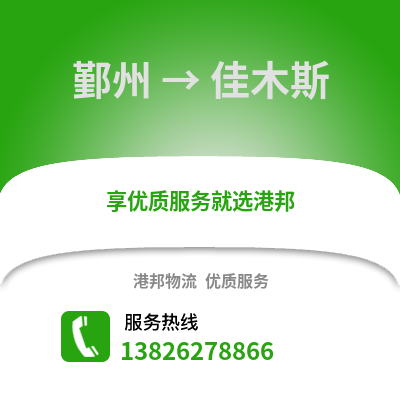 寧波鄞州到佳木斯物流專線_寧波鄞州到佳木斯貨運專線公司