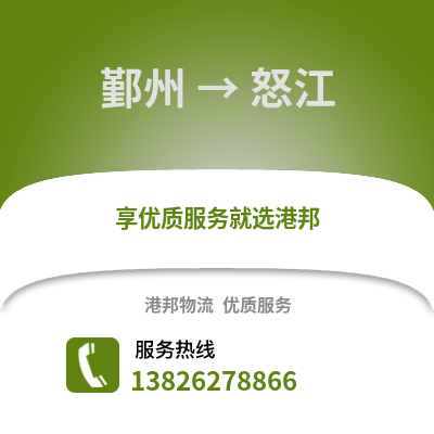 寧波鄞州到怒江物流專線_寧波鄞州到怒江貨運專線公司