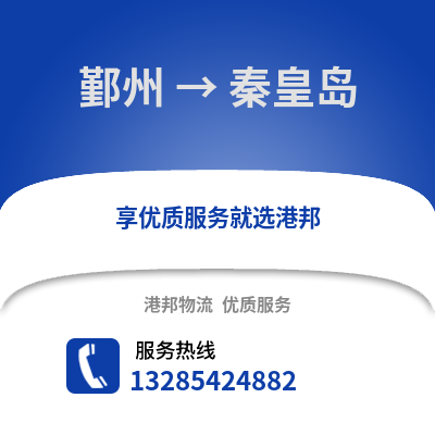寧波鄞州到秦皇島物流專線_寧波鄞州到秦皇島貨運專線公司