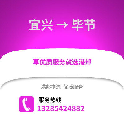 無錫宜興到畢節物流專線_無錫宜興到畢節貨運專線公司