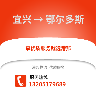 無(wú)錫宜興到鄂爾多斯物流專線_無(wú)錫宜興到鄂爾多斯貨運(yùn)專線公司