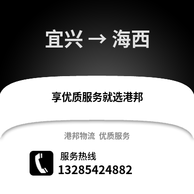 無錫宜興到海西物流專線_無錫宜興到海西貨運(yùn)專線公司