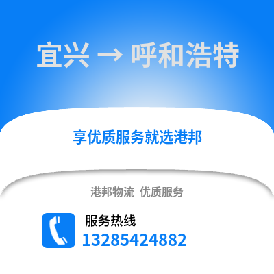無錫宜興到呼和浩特物流專線_無錫宜興到呼和浩特貨運專線公司