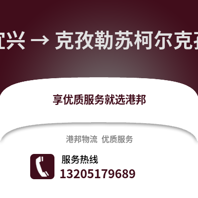 無錫宜興到克孜勒蘇物流專線_無錫宜興到克孜勒蘇貨運專線公司
