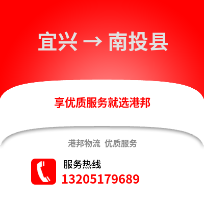 無錫宜興到南投縣物流專線_無錫宜興到南投縣貨運專線公司