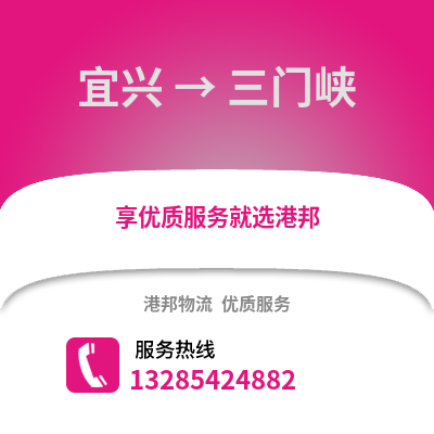 無錫宜興到三門峽物流專線_無錫宜興到三門峽貨運專線公司