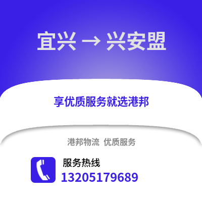 無(wú)錫宜興到興安盟物流專(zhuān)線(xiàn)_無(wú)錫宜興到興安盟貨運(yùn)專(zhuān)線(xiàn)公司