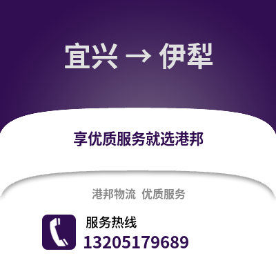 無(wú)錫宜興到伊犁物流專線_無(wú)錫宜興到伊犁貨運(yùn)專線公司