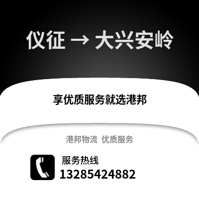 揚州儀征到大興安嶺物流專線_揚州儀征到大興安嶺貨運專線公司