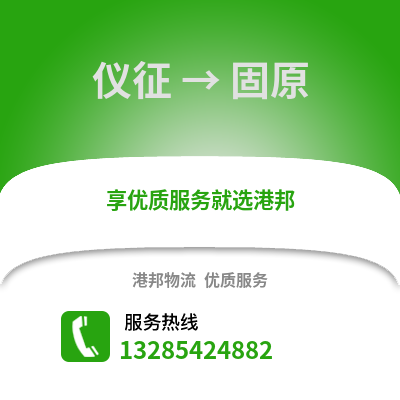 揚州儀征到固原物流專線_揚州儀征到固原貨運專線公司