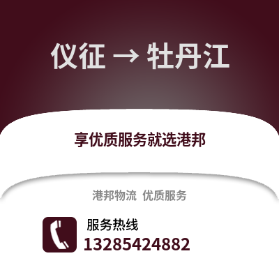 揚州儀征到牡丹江物流專線_揚州儀征到牡丹江貨運專線公司