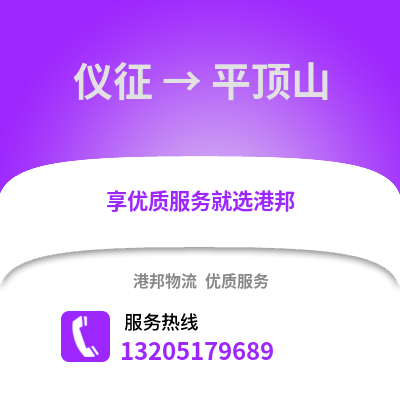 揚州儀征到平頂山物流專線_揚州儀征到平頂山貨運專線公司