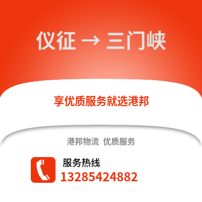 揚州儀征到三門峽物流專線_揚州儀征到三門峽貨運專線公司