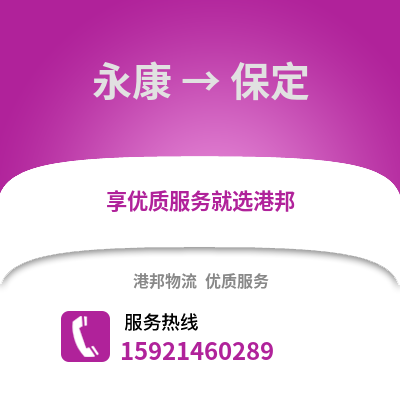 金華永康到保定物流專線_金華永康到保定貨運專線公司