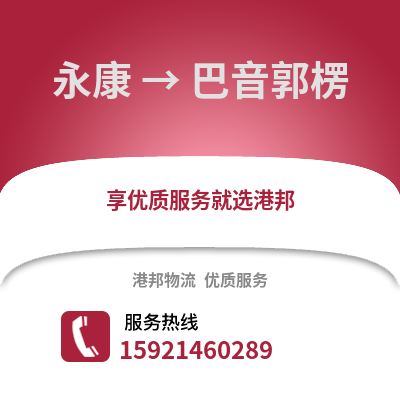 金華永康到巴音郭楞物流專線_金華永康到巴音郭楞貨運專線公司