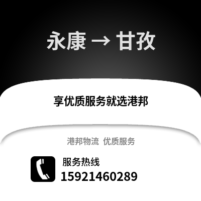 金華永康到甘孜物流專線_金華永康到甘孜貨運專線公司