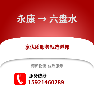 金華永康到六盤水物流專線_金華永康到六盤水貨運專線公司