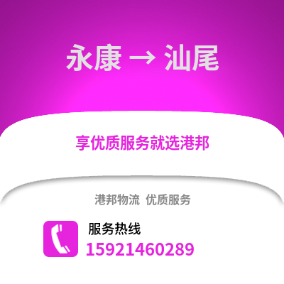 金華永康到汕尾物流專線_金華永康到汕尾貨運專線公司
