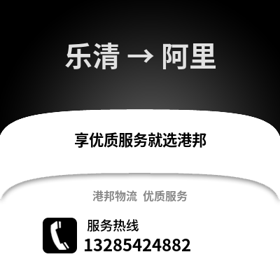 溫州樂清到阿里物流專線_溫州樂清到阿里貨運專線公司