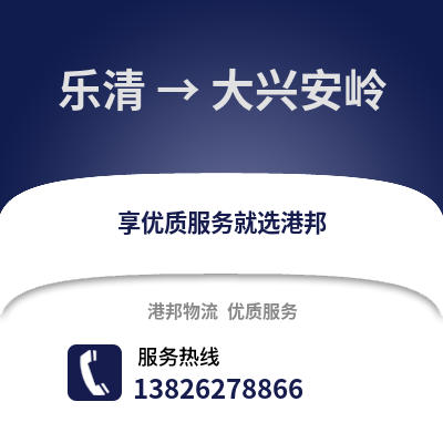 溫州樂清到大興安嶺物流專線_溫州樂清到大興安嶺貨運專線公司