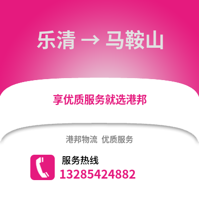 溫州樂清到馬鞍山物流專線_溫州樂清到馬鞍山貨運專線公司