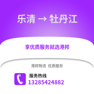 溫州樂清到牡丹江物流專線_溫州樂清到牡丹江貨運專線公司