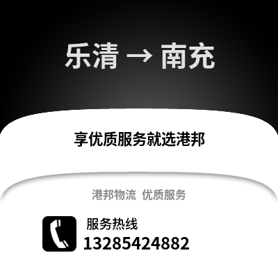溫州樂清到南充物流專線_溫州樂清到南充貨運專線公司