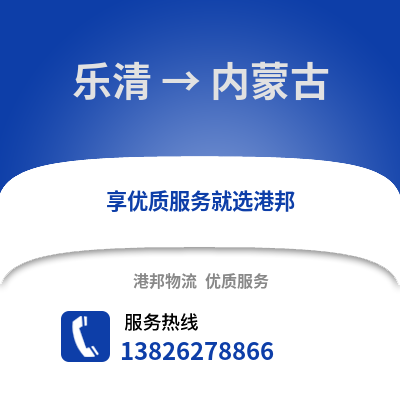 溫州樂清到內蒙古物流專線_溫州樂清到內蒙古貨運專線公司