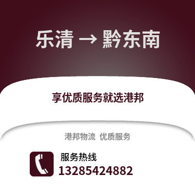 溫州樂清到黔東南物流專線_溫州樂清到黔東南貨運專線公司
