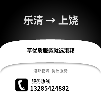 溫州樂(lè)清到上饒物流專(zhuān)線_溫州樂(lè)清到上饒貨運(yùn)專(zhuān)線公司